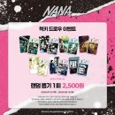 나나(NaNa) 디자인 인쇄 | NANA 나나 콜라보 카페 예약 방법부터 MD, 특전까지 총정리! (투니크 유니버스점)