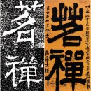 명선