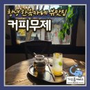 티영산업 | 창녕 부곡 한옥카페 노을 뷰 맛집 커피무제(도리원 옆)