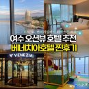 밀라노당구장 | [전남 여수] 여수 베네치아호텔 후기 완결판✨ 객실 뷰•조식•편의시설•레스토랑 총 정리🏨