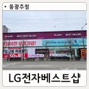 동광주서비스 주식회사 | 이사 준비하며 다녀온 LG전자 베스트샵 동광주점 진열 최대 50% 할인 가전 쇼핑 후기