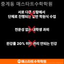 매스타트온라인수학원격학원 | [노원 중계동 수학학원] 중계동 매스타트수학학원 추천
