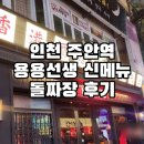 용용선생인천주안점 | [인천/주안] 용용선생 주안점 신메뉴 돌짜장후기