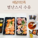 별난초밥 | 수유역맛집 별난스시, 배달로 즐긴 연어초밥과 모듬초밥후기