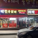 태백한우 네이버블로그