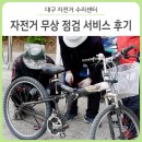 동촌역 자전거 주차장 | 대구 자전거 수리센터 무상 점검 서비스 후기 - 중구/동구/남구