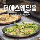 에스 - 동구 범일로90번길 7 | 부산 더에스웨딩홀 주차 및 뷔페 후기