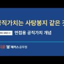 📘 #01#02 {공직가치 개념} "공직가치는 사탕봉지 같은 것" 이미지