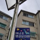 미금초등학교(병설) | 경기도 남양주시 옥외광고등록업체 (주)예성-미금 초등학교 병설「유치원 간판 제작」 후기입니다