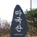 마국산 정상 이미지