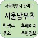 세븐일레븐 신림지영점 | 서울남부초등학교 정보, 홈페이지, 전화번호, 학생수, 주변정보