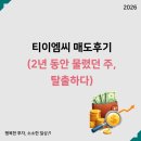 티이엠씨(주) - 12874 | 티이엠씨 매도후기(2년동안 물렸던 주, 탈출하다)