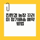 창구농장 | 친환경 농장 꾸러미 정기배송 예약 방법 및 가격