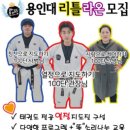 용인대라온태권도장 이미지