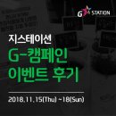 지스테이션 - 유성구 노은동로99번길 91-11 | 지스테이션 지스타 프로모션 이벤트 <G-캠페인> 후기