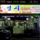 영시식당