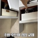 한영선샤인빌리지 | 주방에 고장난 부분 고쳐드려요. 주방 후드부터 수납장 경첩까지!