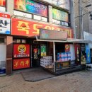마루죽도양꼬치