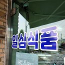 남춘천새길 | 춘천 일심식품에서 토종닭 구매! 내돈내산 후기