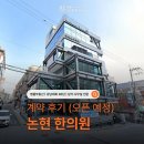 정이안한의원 | [계약후기][논현역][한의원] 정이안 한의원