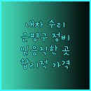 은성자동차정비 | 내 차 수리, 은평구 정비소 선택 가이드