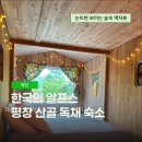 숲속의 예쁜별 | 조동리알프스 강원도 평창 에어비앤비 독채 숙소