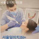 서울일미치과의원 네이버블로그