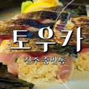 토우카 | 진주 토우카 시내 이자카야 내돈내산 당일예약꿀팁
