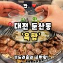풍성한집 | [육함] 대전 둔산동맛집 둔산동고기집 직접 구워주는 편안함 속 풍성한 맛, 육함 후기(내돈내산)