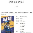🌸7/18(토) 남진 전국투어 콘서트(영천편) 게스트로 참여~ 이미지