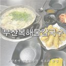 부산복해물칼국수 | 산본 현지인 추천 부산복해물칼국수 3만원으로 푸짐하게 가성비 복요리 맛집