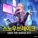 이스트PC존 | 스노우브레이크 댕댕이 갸루 등장! PC게임추천 스브 하루 라이코 무료