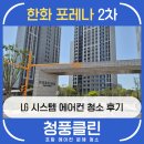 CU한화포레나포항점 | 포항 에어컨 청소 | 흥해 한화포레나포항 2차 LG 시스템 에어컨 청소 후기 | 청풍클린