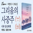 시(詩)의 깊이, 마음의 울림 | [신간 안내] 그리움의 사중주(시와 당신에게)