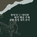 창의시 최익현 해석 해설 내용 배경 특징 주제 분석