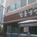 군산시함흥냉면 이미지