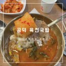 육전국밥 공덕점 | [공덕]건더기 가득 든든한 &#34;육전국밥&#34;