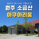 원주 아이랑 가볼만한곳｜소금산아쿠아리움 내수면 생태전시관 무료 관람 후기