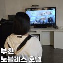 노블레스호텔 | 부천역 모텔 비즈니스 숙소 노블레스 호텔 VIP객실 숙박 후기