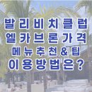 엘카서비스 | 발리 비치클럽 엘카브론 EI Kabron Bali 후기