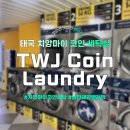 동전세탁체인점세탁소 | 태국 치앙마이 코인 세탁실 TWJ Coin Laundry 이용 후기 / 치앙마이코인세탁 님만해민빨래방