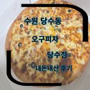 당수동 피자집 오구피자 당수점 내돈내산 포장후기