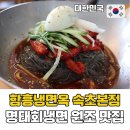 원조함흥냉면본점 이미지