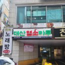 대산프라자 | 화정역 인근 염소탕 맛집, 대산염소마루에 다녀온 솔직 후기(100% 내돈내산)