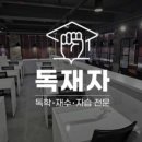독한재수관리형스터디카페 이미지