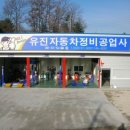 유진자동차공업사 이미지
