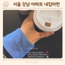 11260-1-18-34 | 서울 강남 34평 아파트 매매 후기, 아이 있는 집 실거주 목표 매수