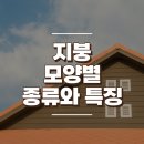 지붕 모양별 종류와 특징 이미지