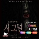 배수진 | 대학로연극 새로운 공포 스릴러 시그널 후기
