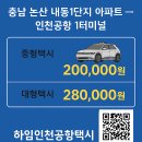 내동2단지 LH정문앞 | 충남 논산 LH 내동 1단지 아파트에서 인천공항까지 택시요금 예약안내